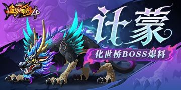 【爆料】化世桥主线最终BOSS来袭