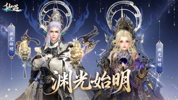 【仙遇试衣间】仙遇世界真的要“变天”了？「渊光始明」即将上线