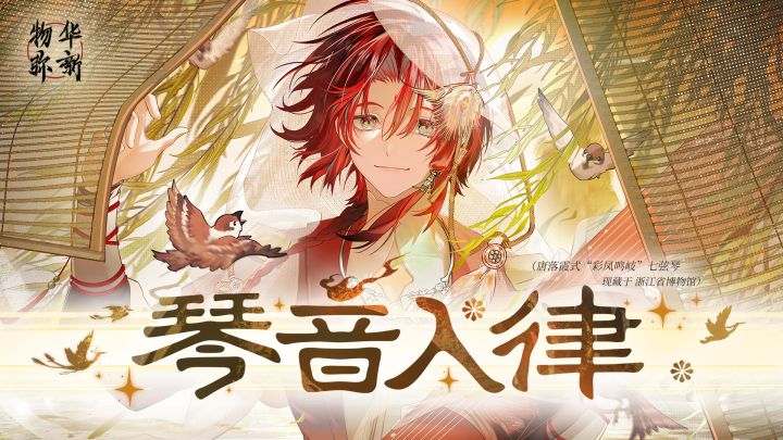 《物华弥新》彩凤鸣岐PV：琴音入律截图
