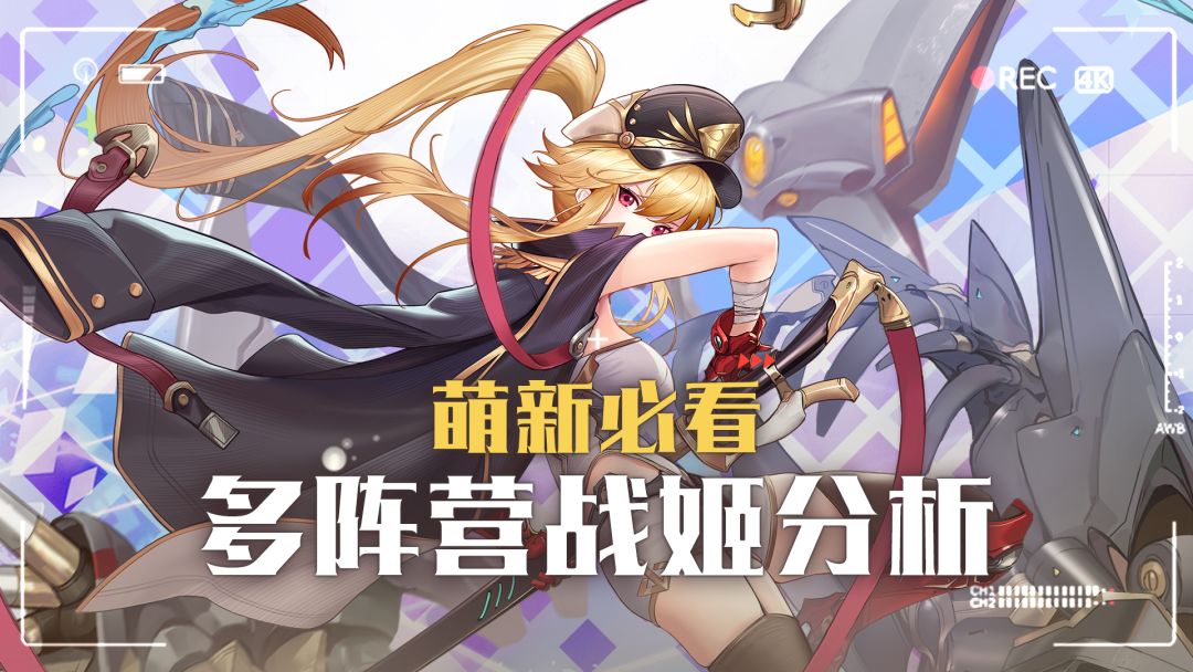 【玩家攻略】萌新必看-多阵营战姬分析截图