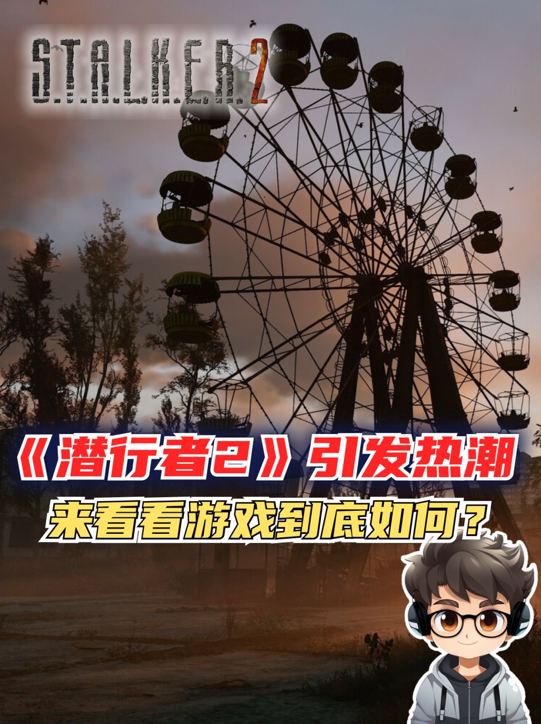 《潜行者2》首发日,来看看游戏表现如何? 1