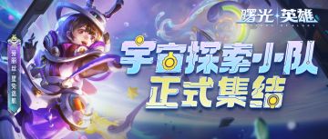 新皮肤爆料 | 爱丽丝·星兔迷航：咦，你适应不了失重环境嘛？