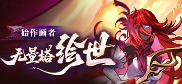 强敌侦察狸记 | 「始作画者，无量塔绘世」