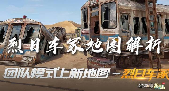 【地图攻略】团队地图烈日车冢详解!截图