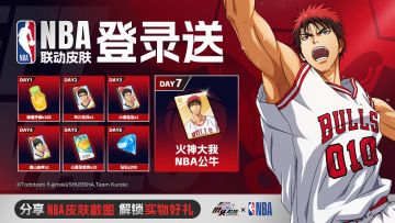 7日登录，【火神大我-NBA公牛】皮肤免费领！