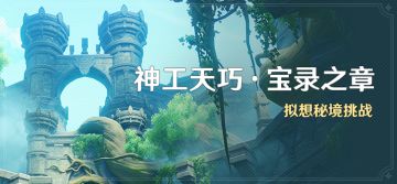 「神工天巧·宝录之章」活动：拟想秘境挑战