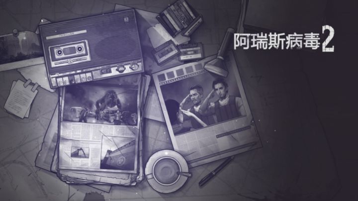 阿瑞斯病毒2开篇实况截图