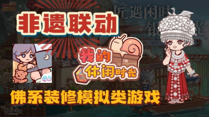 《我的休闲时光》非遗联动来啦🎉变身苗银少女，限定套装免费领～截图