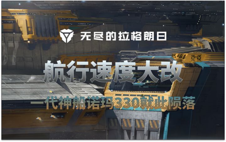 【更新速报】舰船移动大提速、一代神船诺玛330TE陨落⚡无尽的拉格朗日⚡截图