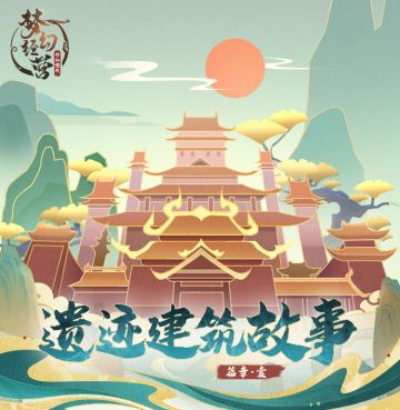 【梦幻经营】万物有灵-遗迹故事鉴赏●壹（含获得途径）