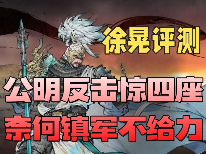 【攻略】徐晃:山峙反击新机制,镇军拉跨等环境截图