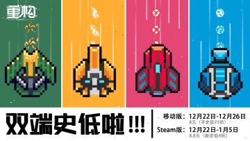 《重构》“双旦”多平台折扣情报