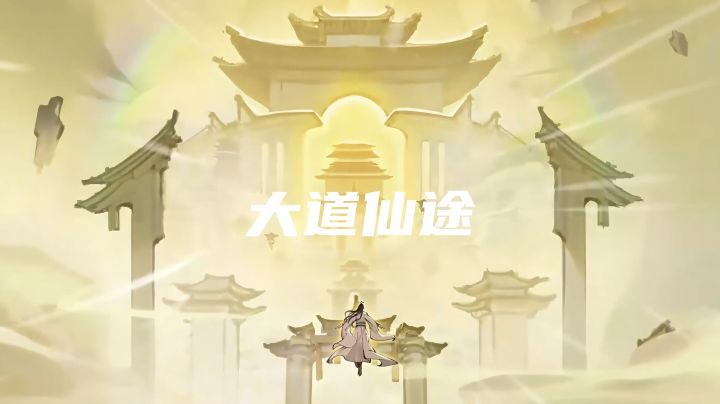 大道仙途,敢为各位道友现在是何修为啊?截图