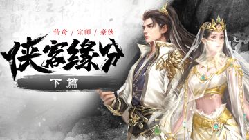 【攻略】倚天侠客缘分·下（四月最新版）