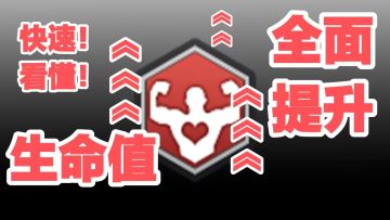 【战斗实力提升指南】血量提升详解