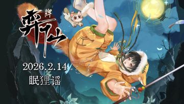 弈仙牌 | 林小月衣着「眠狸谣」PV