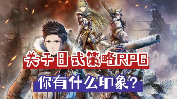 在动作和竞技游戏流行的时代里,日式策略RPG是什么地位?截图