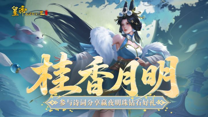 【有奖活动】桂香月明,参与诗词分享赢夜明珠钻石好礼~截图