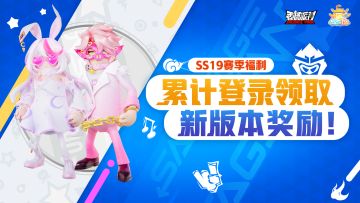 【活动】SS19赛季登录送福利！登录即可领取糖果等多重好礼~