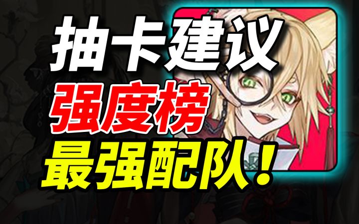【咏月风雅】开服抽卡建议⚡强度节奏榜|最强配队推荐|刷初始教程截图