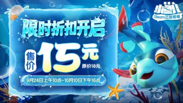 《我是小鱼儿》9月24日更新公告，限时折扣同步开启！