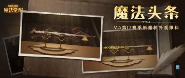 魔法头条丨「游彼云端」星光闪耀，「镜中心相」坚定不移