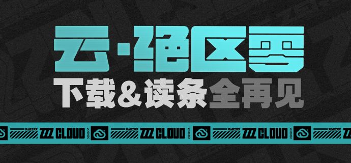 云·绝区零!下载&读条全再见截图