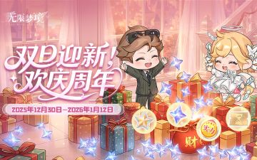 双旦×周年双buff！多重免费福利，北北的接福喵小游戏上线！