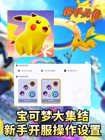 宝可梦大集结｜新手开服必看设置