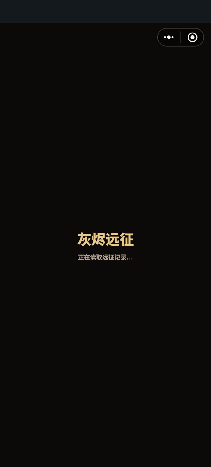进不去游戏了截图