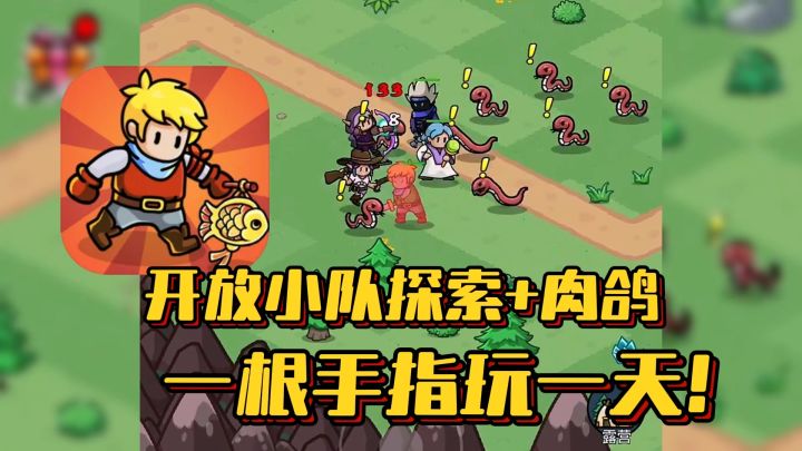 开放式割草,一根手指就能玩一天的冒险RPG游戏!截图