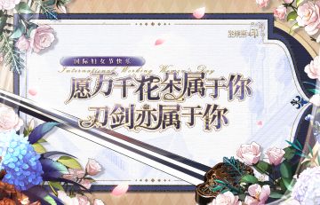 米修斯之印|妇女节快乐