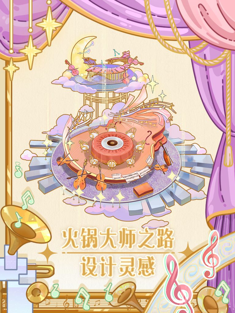 【幻乐篇】设计思路大揭秘截图