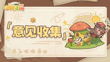 长期有效|《小妖连萌》意见收集信箱