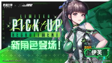联动限时招募预告 | 伊芙