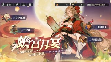 全新活动 |「蟾宫月宴」活动上线~