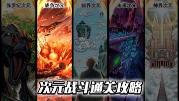 【攻略交流】《斗魔骑士》次元战斗通关小技巧---战争次元