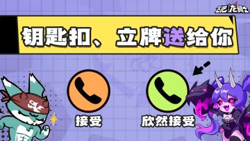 今晚7点直播一起闯关！抽美狄亚钥匙扣、立牌！