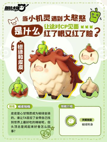 「奇兽介绍 | 椒绿&皮皮」