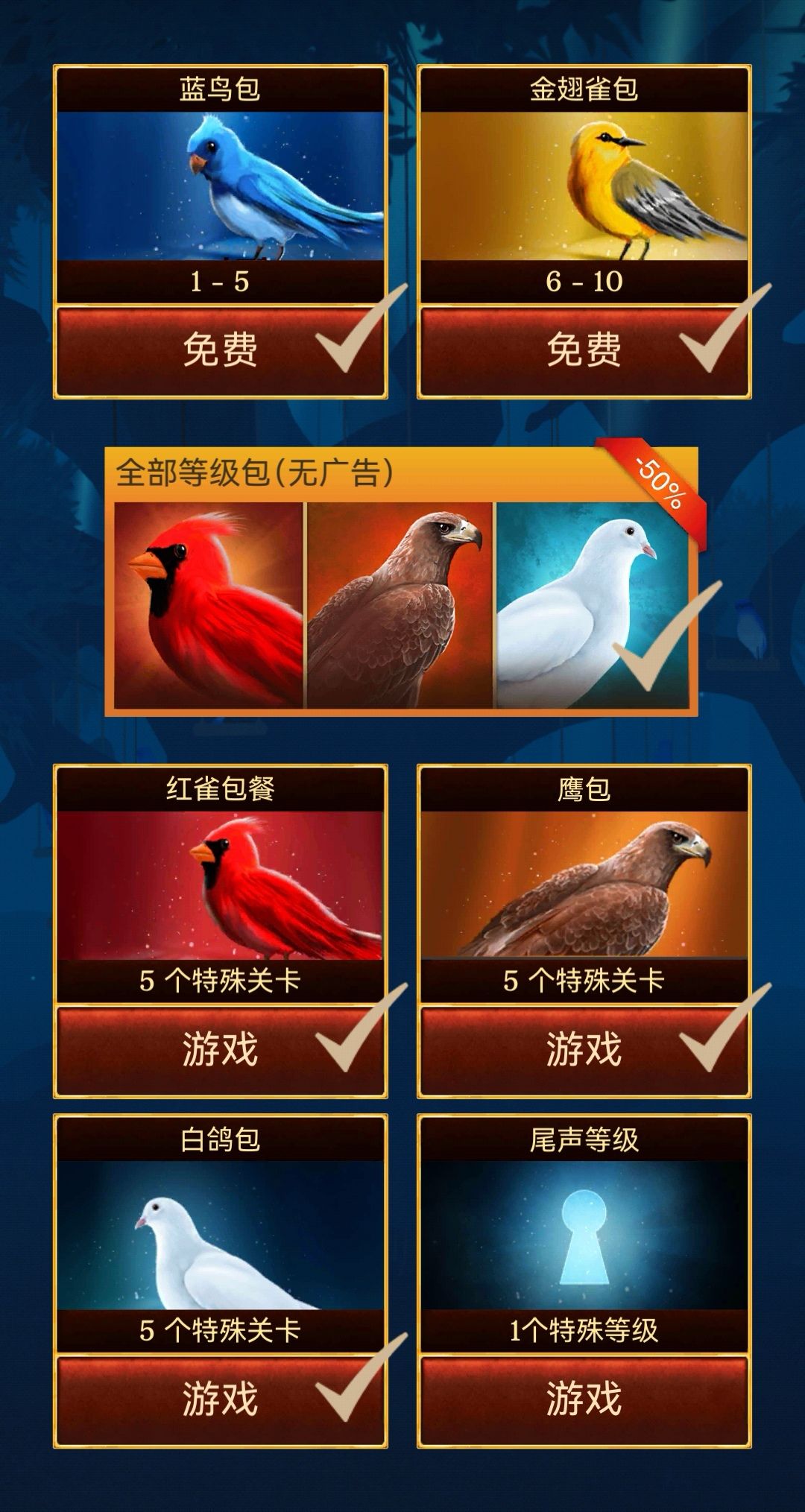 鸟笼已通关! 1
