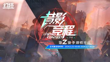 《幻塔》正式服-昔影竞程第2赛季即将开启