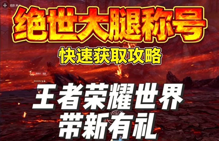 【王者荣耀世界】教你正确快速拿到「 绝世大腿 」称号截图