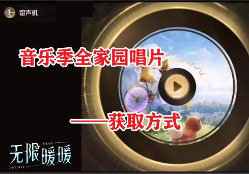 无限暖暖★家园唱片全收集攻略截图