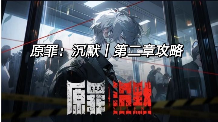 原罪：沉默｜第二章攻略截图