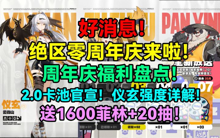 【1.7攻略征集】好消息!绝区零周年庆来啦!周年庆福利盘点!截图