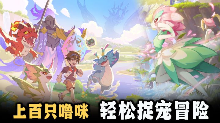 轻松捉宠好治愈‼️画风软萌，休闲爽游👍截图