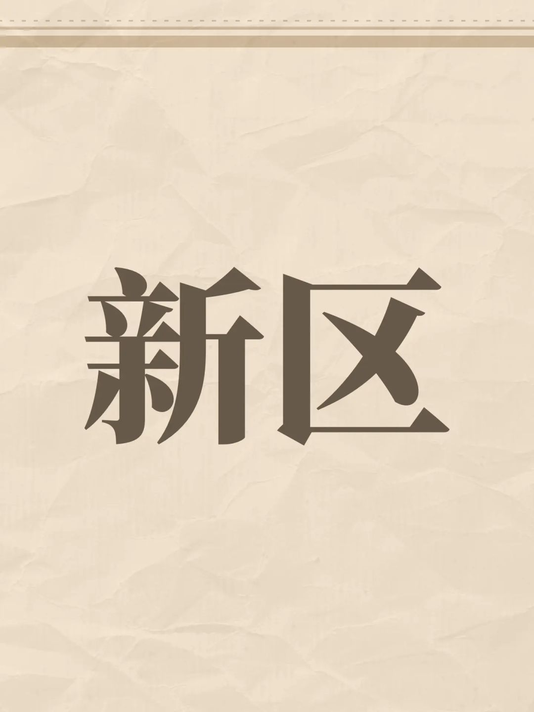 老玩家回归想收个号 1