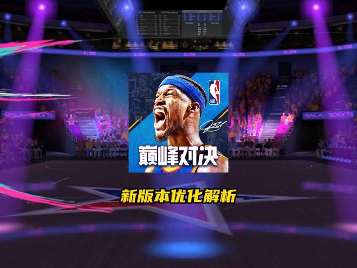 美职篮巅峰对决新版本优化解析!截图