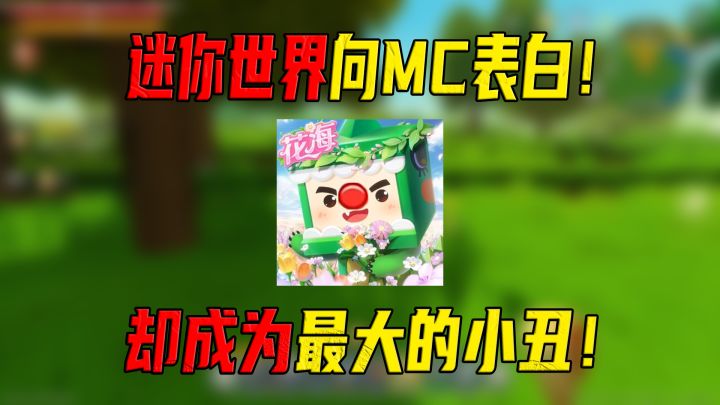 迷你世界向我的世界表白惨遭丑拒,迷你一战老兵当场成为小丑!截图