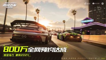 《极品飞车在线移动版》全网预约突破八百万啦！